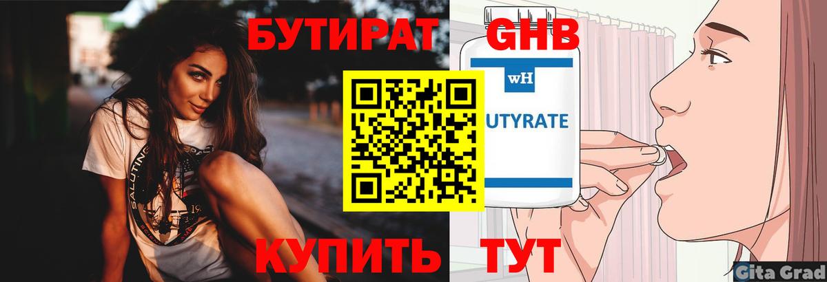 БУТИРАТ оксибутират Жуковский